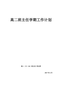 高二下学期班主任工作计划