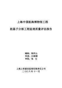 桩基子分部工程监理质量评估报告