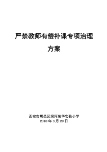 严禁教师有偿补课工作实施方案