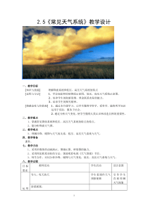 2019年常见天气系统教学设计精品教育.doc