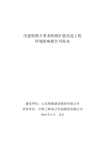 改建铁路大莱龙铁路扩能改造工程环评简本