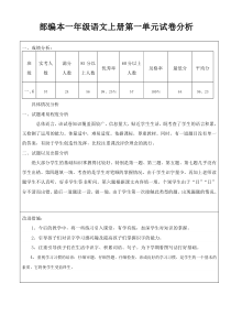 部编本一年级语文上册第一单元试卷分析