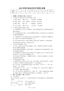 2019年四川省达州市中考语文试卷(后附答案)