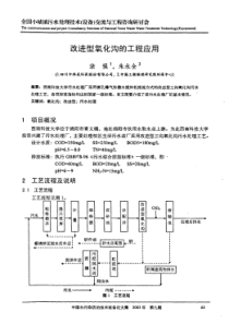 改进型氧化沟的工程应用