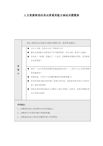 人力资源部岗位面试问题题库