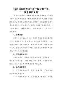 改造升级工程结算工作注意事项说明