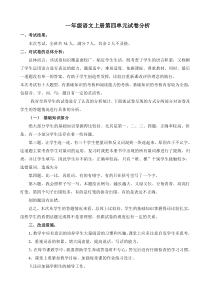 一年级语文上册第四单元试卷分析