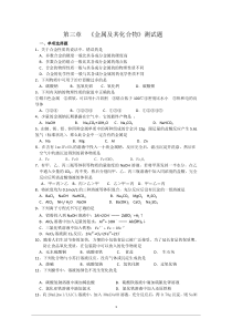 高中化学必修一第三章-《金属及其化合物》测试题