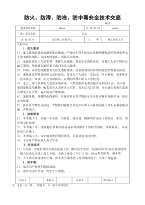 防冻、防滑、防火安全技术交底-