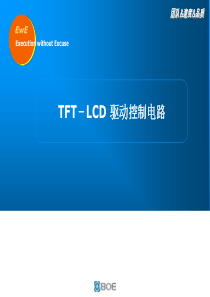 TFT-LCD驱动控制电路解析