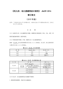 2019修订版《托儿所、幼儿园建筑设计规范》