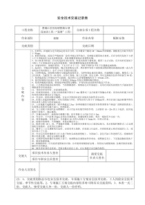 打桩机安全技术交底记录表