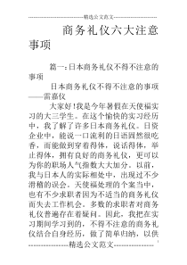 商务礼仪六大注意事项