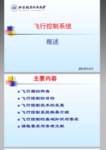 现代飞行控制系统课件_北航自动化学院_绪论