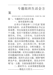 专题组织生活会方案