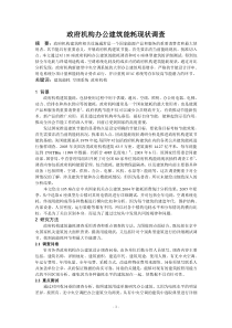 政府机构办公建筑能耗现状调查正文