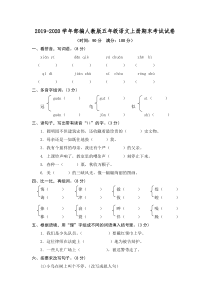 人教部编版2019-2020学年五年级语文上册期末考试试题-(含答案)