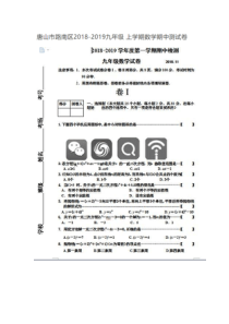 河北省唐山市路南区2018-2019九年级-上学期数学期中测试卷(扫描版-无答案)