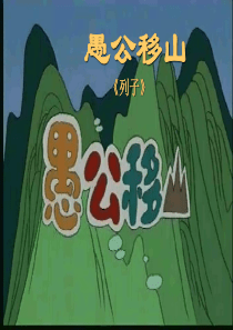 《愚公移山》优秀课件PPT