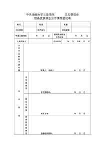 预备党员转正公示情况登记表