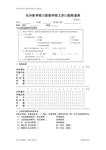 长沙医学院口腔医学院义诊口腔检查表