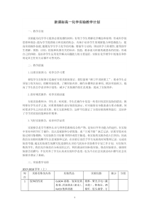 新课标高一化学实验教学计划