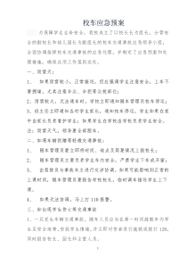 学校校车应急预案