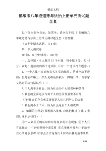 部编版八年级道德与法治上册单元测试题全套