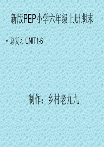 2015pep六年级上册英语期末总复习优秀PPT课件