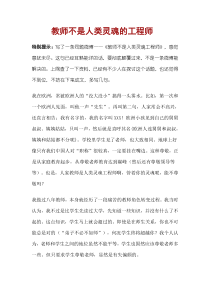 教师不是人类灵魂的工程师