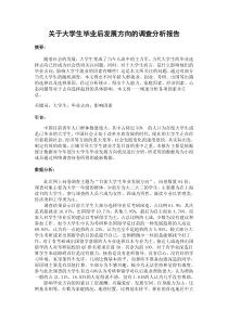 关于大学生毕业后发展方向的调查分析报告