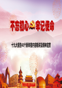 十九大报告40个新举措内容精讲及精神宣贯(党课辅导第二稿)