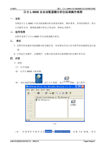 日立L-8900全自动氨基酸分析仪简易标准操作规程