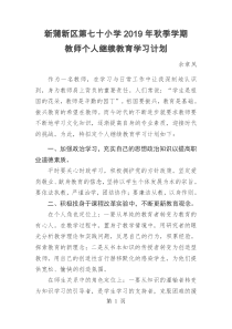 教师个人继续教育学习计划