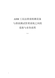 ASM工况法排放检测设备与系统之间的连接与业务流程v19