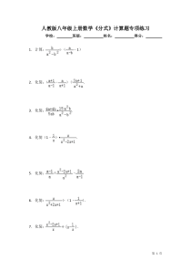 人教版八年级上册数学《分式》计算题专项练习(含答案)