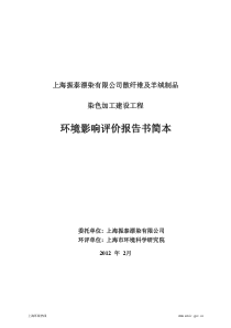 散纤维及羊绒制品染色加工建设工程环境影响报告书