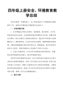 四年级上册安全、环境教育教学总结