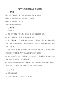 初中七年级语文上册课程纲要