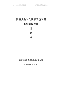 数字化城管系统工程系统集成实施计划书