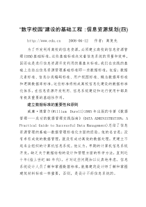 数字校园建设的基础工程信息资源规划(四)