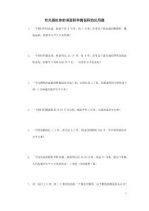 有关圆柱体表面积和侧面积的习题