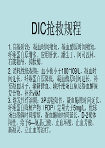 DIC抢救规程