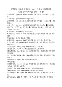 沪教版语文六年级下第五、六、七重点词语积累