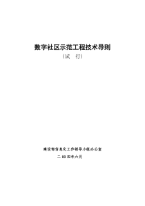 数字社区示范工程技术导则(试行)-数字社区应用示范工程项