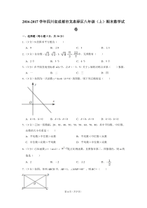 2016-2017学年四川省成都市龙泉驿区八年级(上)期末数学试卷