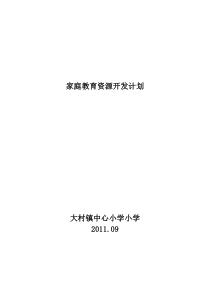 家庭资源开发计划