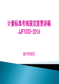 JJF1033-2016计量标准考核规范宣贯讲稿--通用2017-3-20-1