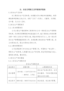 5.安全文明施工及环境保护措施