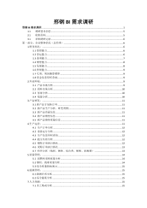 BI需求调研设计文档